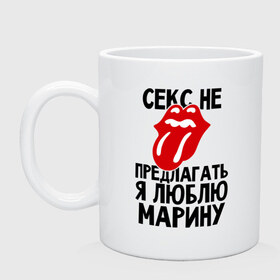 Кружка с принтом Секс не предлагать, я люблю Марину в городе Новоалтайск, керамика | объем — 330 мл, диаметр — 80 мм. Принт наносится на бока кружки, можно сделать два разных изображения | люблю | марина | не предлагать