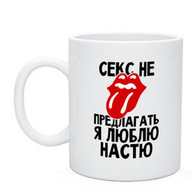 Кружка с принтом Секс не предлагать, я люблю Настю в городе Новоалтайск, керамика | объем — 330 мл, диаметр — 80 мм. Принт наносится на бока кружки, можно сделать два разных изображения | анастасия | люблю | настя | не предлагать
