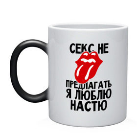 Кружка хамелеон с принтом Секс не предлагать, я люблю Настю в городе Новоалтайск, керамика | меняет цвет при нагревании, емкость 330 мл | анастасия | люблю | настя | не предлагать