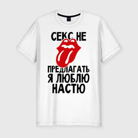 Мужская футболка премиум с принтом Секс не предлагать, я люблю Настю в городе Новоалтайск, 92% хлопок, 8% лайкра | приталенный силуэт, круглый вырез ворота, длина до линии бедра, короткий рукав | анастасия | люблю | настя | не предлагать