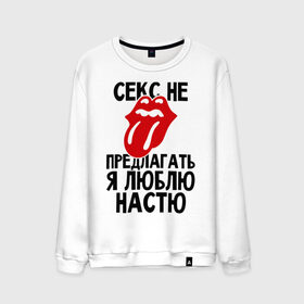 Мужской свитшот хлопок с принтом Секс не предлагать, я люблю Настю в городе Новоалтайск, 100% хлопок |  | Тематика изображения на принте: анастасия | люблю | настя | не предлагать