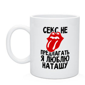 Кружка с принтом Секс не предлагать, я люблю Наташу в городе Новоалтайск, керамика | объем — 330 мл, диаметр — 80 мм. Принт наносится на бока кружки, можно сделать два разных изображения | люблю | наташа | не предлагать