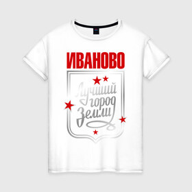 Женская футболка хлопок с принтом Иваново - лучший город земли в городе Новоалтайск, 100% хлопок | прямой крой, круглый вырез горловины, длина до линии бедер, слегка спущенное плечо | город | земля | иваново | лучший город