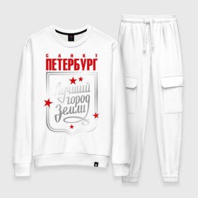 Женский костюм хлопок с принтом Санкт-Петербург - лучший город земли в городе Новоалтайск, 100% хлопок | на свитшоте круглая горловина, мягкая резинка по низу. Брюки заужены к низу, на них два вида карманов: два 