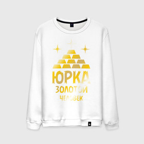 Мужской свитшот хлопок с принтом Юрка - золотой человек (gold) в городе Новоалтайск, 100% хлопок |  | золото | золотой | слиток | человек | юра | юрий | юрка