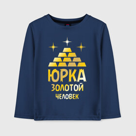 Детский лонгслив хлопок с принтом Юрка - золотой человек (gold) в городе Новоалтайск, 100% хлопок | круглый вырез горловины, полуприлегающий силуэт, длина до линии бедер | золото | золотой | слиток | человек | юра | юрий | юрка