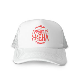 Кепка тракер с сеткой с принтом Любимая жена в городе Новоалтайск, трикотажное полотно; задняя часть — сетка | длинный козырек, универсальный размер, пластиковая застежка | стрела