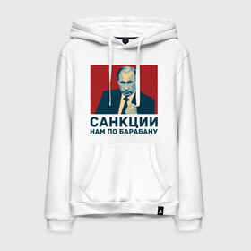 Мужская толстовка хлопок с принтом Санкции нам по барабану в городе Новоалтайск, френч-терри, мягкий теплый начес внутри (100% хлопок) | карман-кенгуру, эластичные манжеты и нижняя кромка, капюшон с подкладом и шнурком | патриот | президент | россия | санкции. по барабану