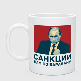 Кружка с принтом Санкции нам по барабану в городе Новоалтайск, керамика | объем — 330 мл, диаметр — 80 мм. Принт наносится на бока кружки, можно сделать два разных изображения | патриот | президент | россия | санкции. по барабану