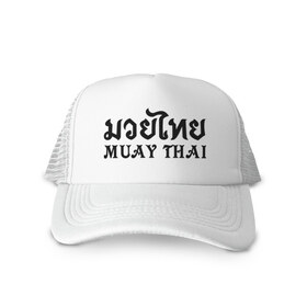 Кепка тракер с сеткой с принтом Muay Thai (Тайский бокс) в городе Новоалтайск, трикотажное полотно; задняя часть — сетка | длинный козырек, универсальный размер, пластиковая застежка | muay | thai | бокс | муай | тай | тайланд