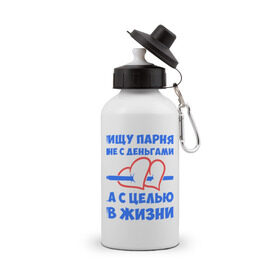 Бутылка спортивная с принтом Ищу парня в городе Новоалтайск, металл | емкость — 500 мл, в комплекте две пластиковые крышки и карабин для крепления | деньги | ищу парня | пара | парень | цель