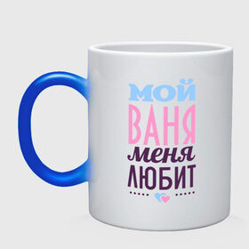 Кружка хамелеон с принтом Ваня меня любит в городе Новоалтайск, керамика | меняет цвет при нагревании, емкость 330 мл | love | nameboy | ваня | иван | любовь | сердечки | чувства