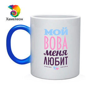 Кружка хамелеон с принтом Вова меня любит в городе Новоалтайск, керамика | меняет цвет при нагревании, емкость 330 мл | Тематика изображения на принте: love | nameboy | вова | любовь | сердечки | чувства