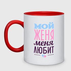 Кружка двухцветная с принтом Женя меня любит в городе Новоалтайск, керамика | объем — 330 мл, диаметр — 80 мм. Цветная ручка и кайма сверху, в некоторых цветах — вся внутренняя часть | love | nameboy | евгений | женя | любовь | сердечки | чувства