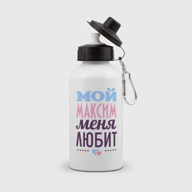 Бутылка спортивная с принтом Максим меня любит в городе Новоалтайск, металл | емкость — 500 мл, в комплекте две пластиковые крышки и карабин для крепления | love | nameboy | любовь | максим | сердечки | чувства