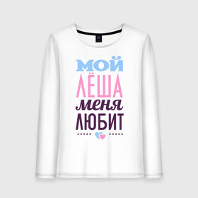 Женский лонгслив хлопок с принтом Лёша меня любит в городе Новоалтайск, 100% хлопок |  | love | nameboy | алексей | лёша | любовь | сердечки | чувства