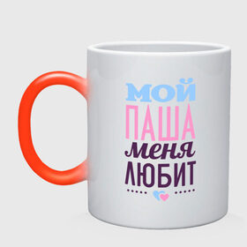 Кружка хамелеон с принтом Паша меня любит в городе Новоалтайск, керамика | меняет цвет при нагревании, емкость 330 мл | love | nameboy | любовь | паша | сердечки | чувства