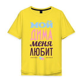 Мужская футболка хлопок Oversize с принтом Дима меня любит в городе Новоалтайск, 100% хлопок | свободный крой, круглый ворот, “спинка” длиннее передней части | love | nameboy | дима | дмитрий | любовь | сердечки | чувства