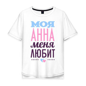Мужская футболка хлопок Oversize с принтом Анна меня любит в городе Новоалтайск, 100% хлопок | свободный крой, круглый ворот, “спинка” длиннее передней части | love | анна | аня | любовь | сердечки | чувства