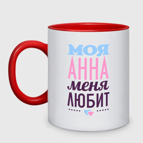 Кружка двухцветная с принтом Анна меня любит в городе Новоалтайск, керамика | объем — 330 мл, диаметр — 80 мм. Цветная ручка и кайма сверху, в некоторых цветах — вся внутренняя часть | love | анна | аня | любовь | сердечки | чувства