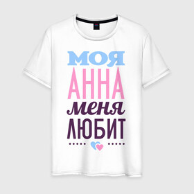 Мужская футболка хлопок с принтом Анна меня любит в городе Новоалтайск, 100% хлопок | прямой крой, круглый вырез горловины, длина до линии бедер, слегка спущенное плечо. | Тематика изображения на принте: love | анна | аня | любовь | сердечки | чувства