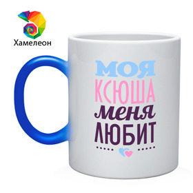 Кружка хамелеон с принтом Ксюша меня любит в городе Новоалтайск, керамика | меняет цвет при нагревании, емкость 330 мл | love | ксения | ксюша | любовь | сердечки | чувства