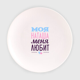 Тарелка с принтом Наташа меня любит в городе Новоалтайск, фарфор | диаметр - 210 мм
диаметр для нанесения принта - 120 мм | love | любовь | наталья | наташа | сердечки | чувства