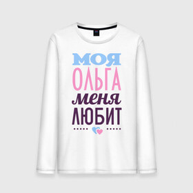 Мужской лонгслив хлопок с принтом Ольга меня любит в городе Новоалтайск, 100% хлопок |  | love | любовь | ольга | оля | сердечки | чувства