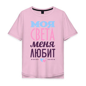 Мужская футболка хлопок Oversize с принтом Света меня любит в городе Новоалтайск, 100% хлопок | свободный крой, круглый ворот, “спинка” длиннее передней части | love | любовь | света | светлана | сердечки | чувства