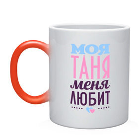 Кружка хамелеон с принтом Таня меня любит в городе Новоалтайск, керамика | меняет цвет при нагревании, емкость 330 мл | love | любовь | сердечки | таня | татьяна | чувства