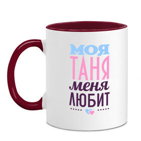 Кружка двухцветная с принтом Таня меня любит в городе Новоалтайск, керамика | объем — 330 мл, диаметр — 80 мм. Цветная ручка и кайма сверху, в некоторых цветах — вся внутренняя часть | Тематика изображения на принте: love | любовь | сердечки | таня | татьяна | чувства