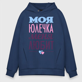 Мужское худи Oversize хлопок с принтом Юлечка меня любит в городе Новоалтайск, френч-терри — 70% хлопок, 30% полиэстер. Мягкий теплый начес внутри —100% хлопок | боковые карманы, эластичные манжеты и нижняя кромка, капюшон на магнитной кнопке | love | любовь | сердечки | чувства | юлия | юля