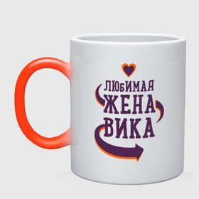 Кружка хамелеон с принтом Любимая жена Вика в городе Новоалтайск, керамика | меняет цвет при нагревании, емкость 330 мл | вика | любимая жена | любовь | молодоженам | пара | подарок | сердца