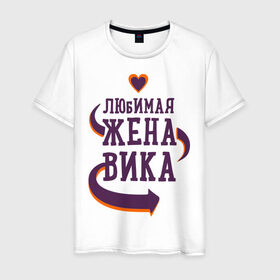 Мужская футболка хлопок с принтом Любимая жена Вика в городе Новоалтайск, 100% хлопок | прямой крой, круглый вырез горловины, длина до линии бедер, слегка спущенное плечо. | вика | любимая жена | любовь | молодоженам | пара | подарок | сердца