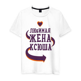 Мужская футболка хлопок с принтом Любимая жена Ксюша в городе Новоалтайск, 100% хлопок | прямой крой, круглый вырез горловины, длина до линии бедер, слегка спущенное плечо. | ксюша | любимая жена | любовь | молодоженам | пара | подарок | сердца