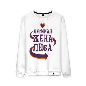 Мужской свитшот хлопок с принтом Любимая жена Люба в городе Новоалтайск, 100% хлопок |  | люба | любимая жена | любовь | молодоженам | пара | подарок | сердца