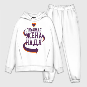 Мужской костюм хлопок OVERSIZE с принтом Любимая жена Надя в городе Новоалтайск,  |  | любимая жена | любовь | молодоженам | надя | пара | подарок | сердца