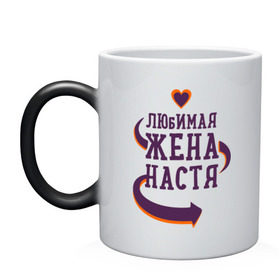 Кружка хамелеон с принтом Любимая жена Настя в городе Новоалтайск, керамика | меняет цвет при нагревании, емкость 330 мл | любимая жена | любовь | молодоженам | настя | пара | подарок | сердца