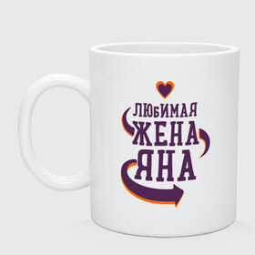 Кружка с принтом Любимая жена Яна в городе Новоалтайск, керамика | объем — 330 мл, диаметр — 80 мм. Принт наносится на бока кружки, можно сделать два разных изображения | любимая жена | любовь | молодоженам | пара | подарок | сердца | яна