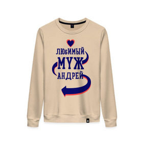 Женский свитшот хлопок с принтом Любимый муж Андрей в городе Новоалтайск, 100% хлопок | прямой крой, круглый вырез, на манжетах и по низу широкая трикотажная резинка  | андрей | женатые | любимый муж | любовь | молодоженам | парам | подарок | сердечки | сердца