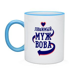Кружка двухцветная с принтом Любимый муж Вова в городе Новоалтайск, керамика | объем — 330 мл, диаметр — 80 мм. Цветная ручка и кайма сверху, в некоторых цветах — вся внутренняя часть | Тематика изображения на принте: вова | женатые | любимый муж | любовь | молодоженам | парам | подарок | сердечки | сердца