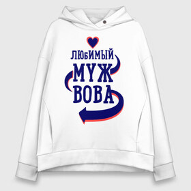 Женское худи Oversize хлопок с принтом Любимый муж Вова в городе Новоалтайск, френч-терри — 70% хлопок, 30% полиэстер. Мягкий теплый начес внутри —100% хлопок | боковые карманы, эластичные манжеты и нижняя кромка, капюшон на магнитной кнопке | вова | женатые | любимый муж | любовь | молодоженам | парам | подарок | сердечки | сердца