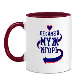 Кружка двухцветная с принтом Любимый муж Игорь в городе Новоалтайск, керамика | объем — 330 мл, диаметр — 80 мм. Цветная ручка и кайма сверху, в некоторых цветах — вся внутренняя часть | женатые | игорь | любимый муж | любовь | молодоженам | парам | подарок | сердечки | сердца