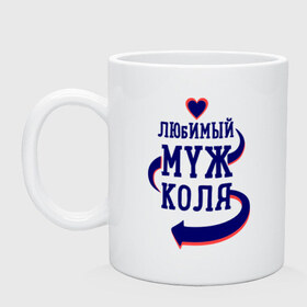 Кружка с принтом Любимый муж Коля в городе Новоалтайск, керамика | объем — 330 мл, диаметр — 80 мм. Принт наносится на бока кружки, можно сделать два разных изображения | женатые | коля | любимый муж | любовь | молодоженам | парам | подарок | сердечки | сердца