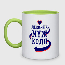 Кружка двухцветная с принтом Любимый муж Коля в городе Новоалтайск, керамика | объем — 330 мл, диаметр — 80 мм. Цветная ручка и кайма сверху, в некоторых цветах — вся внутренняя часть | женатые | коля | любимый муж | любовь | молодоженам | парам | подарок | сердечки | сердца