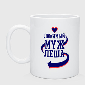 Кружка с принтом Любимый муж Леша в городе Новоалтайск, керамика | объем — 330 мл, диаметр — 80 мм. Принт наносится на бока кружки, можно сделать два разных изображения | женатые | леша | любимый муж | любовь | молодоженам | парам | подарок | сердечки | сердца
