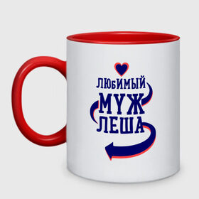 Кружка двухцветная с принтом Любимый муж Леша в городе Новоалтайск, керамика | объем — 330 мл, диаметр — 80 мм. Цветная ручка и кайма сверху, в некоторых цветах — вся внутренняя часть | женатые | леша | любимый муж | любовь | молодоженам | парам | подарок | сердечки | сердца