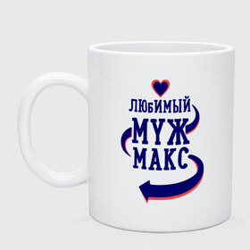 Кружка с принтом Любимый муж Макс в городе Новоалтайск, керамика | объем — 330 мл, диаметр — 80 мм. Принт наносится на бока кружки, можно сделать два разных изображения | женатые | любимый муж | любовь | макс | молодоженам | парам | подарок | сердечки | сердца