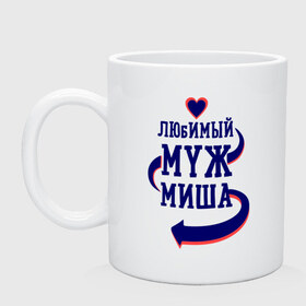 Кружка с принтом Любимый муж Миша в городе Новоалтайск, керамика | объем — 330 мл, диаметр — 80 мм. Принт наносится на бока кружки, можно сделать два разных изображения | женатые | любимый муж | любовь | миша | молодоженам | парам | подарок | сердечки | сердца