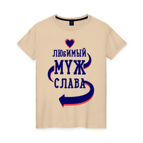 Женская футболка хлопок с принтом Любимый муж Слава в городе Новоалтайск, 100% хлопок | прямой крой, круглый вырез горловины, длина до линии бедер, слегка спущенное плечо | женатые | любимый муж | любовь | молодоженам | парам | подарок | сердечки | сердца | слава
